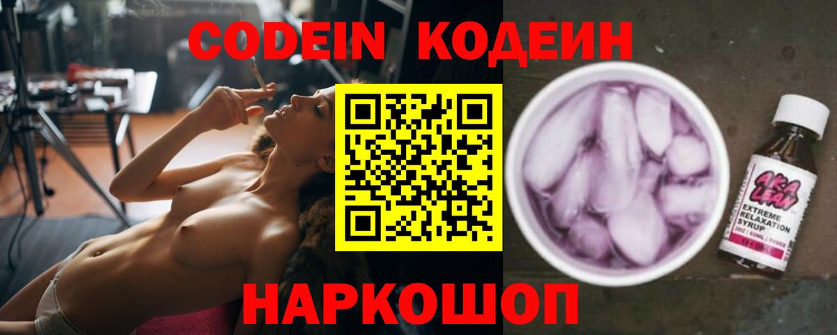 Codein напиток Lean (лин) Губкинский